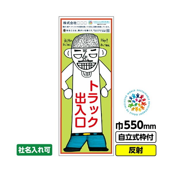 桝口工事 障がい者美術 工事お知らせ あたり近所のおっつぁん1「貨物自動車部屋の入り口」 550X1400 無条件反射 一本立ち式19角枠付 堀本健嗣 03GPA02M015 1枚