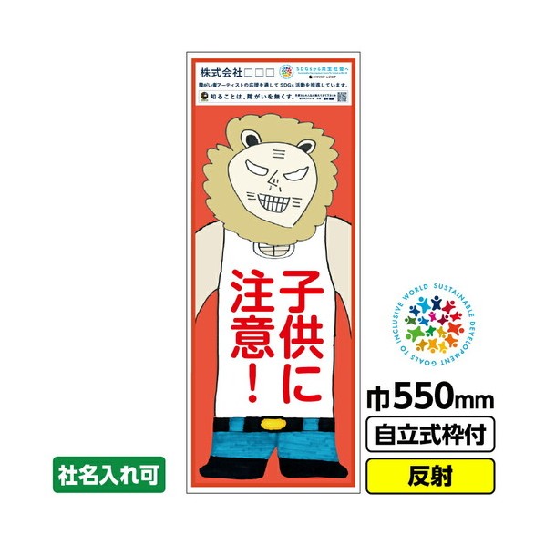 障がい者アート 工事看板 ラオ元ラオ夫「子供に注意」 550X1400 反射 自立式19角枠付 堀本健嗣 03GPA02M020 1枚
