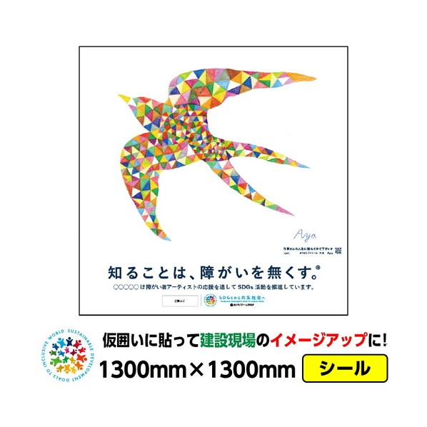 ※法人専用品※桝口工事 障がい者アート 仮囲い用シール「ツバメ(Aya)」1300x1300mm プラットウォール アドフラット 03GPAPW0002 1枚｜DIY FACTORY ONLINE SHOP