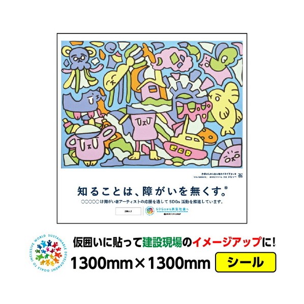 障がい者アート 仮囲い用シール「きれいなあおかな（かなっぺ）」1300x1300mm プラットウォール アドフラット 03GPAPW0003 1枚