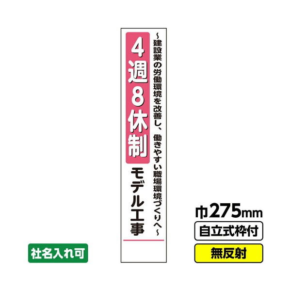 工事看板 スリム「4週8休制モデル工事」 275X1400 無反射 自立式19角枠付 03G1901S155 1枚