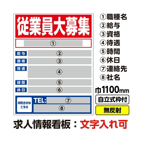 工事看板「従業員大募集」 1100X1400 無反射 自立式19角枠付 03G1901W013 1枚