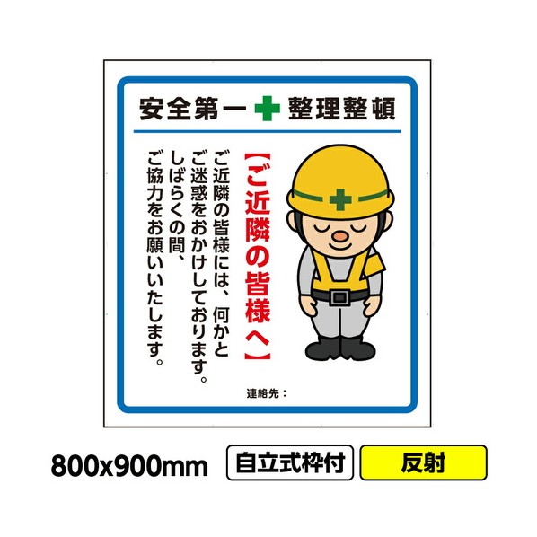※法人専用品※桝口工事 工事看板「ご近隣の皆様へ1」800x900 反射 自立式 19角 枠付 03G1902W013 1枚|DIY FACTORY ONLINE SHOP