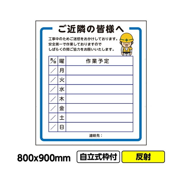 工事看板「ご近隣の皆様へ2」800x900 反射 自立式 19角 枠付 03G1902W014 1枚