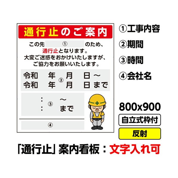 ※法人専用品※桝口工事 工事看板「通行止予告」800x900 反射 自立式 19角 枠付 03G1902W016 1枚｜DIY FACTORY ONLINE SHOP