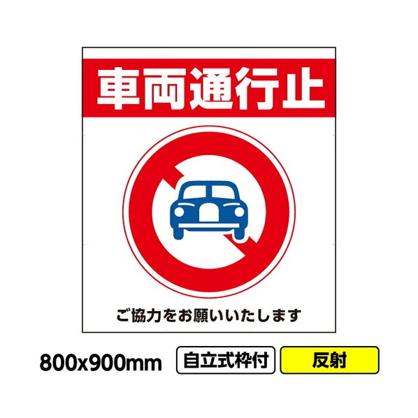 ※法人専用品※桝口工事 工事看板「車両通行止」800x900 反射 自立式 19角 枠付 03G1902W018 1枚｜DIY FACTORY ONLINE SHOP