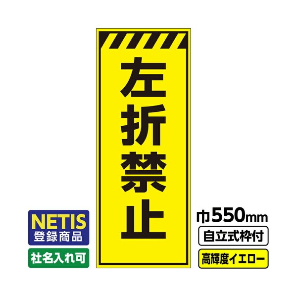 ※法人専用品※桝口工事 Netis登録商品 工事看板「左折禁止」 550X1400 プリズム高輝度反射 蛍光イエロー緑 自立式19角枠付 03G1903M069 1枚｜DIY FACTORY ONLINE SHOP