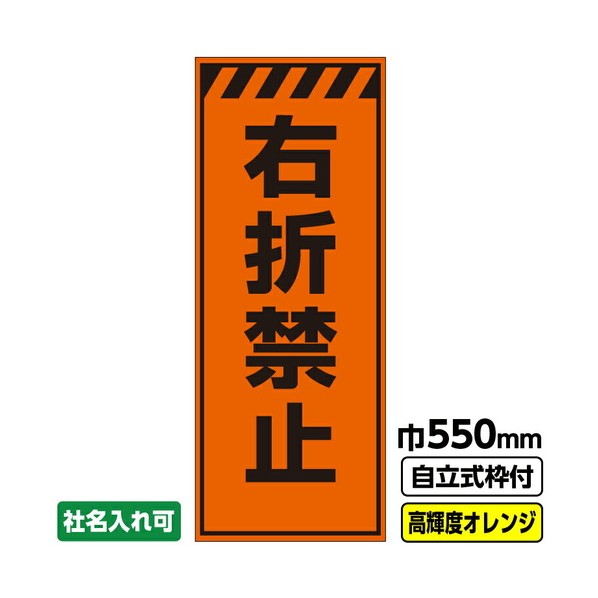 工事看板「右折禁止」 550X1400 プリズム高輝度反射 オレンジ 自立式19角枠付 03G1904M068 1枚