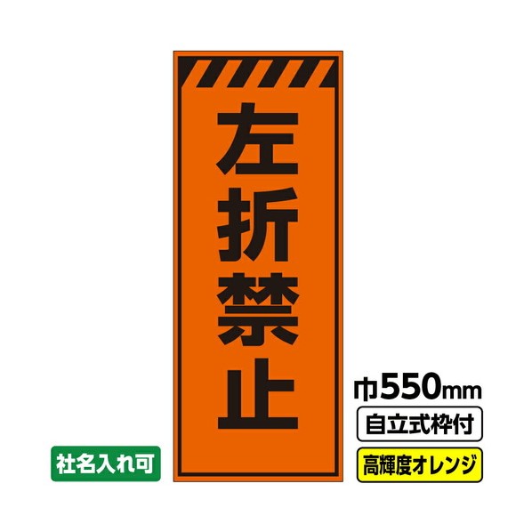 工事看板「左折禁止」 550X1400 プリズム高輝度反射 オレンジ 自立式19角枠付 03G1904M069 1枚