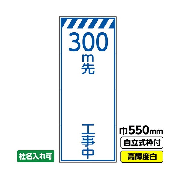 工事看板「300m先 工事中」 550X1400 プリズム高輝度反射 白 自立式19角枠付 03G1905M067 1枚