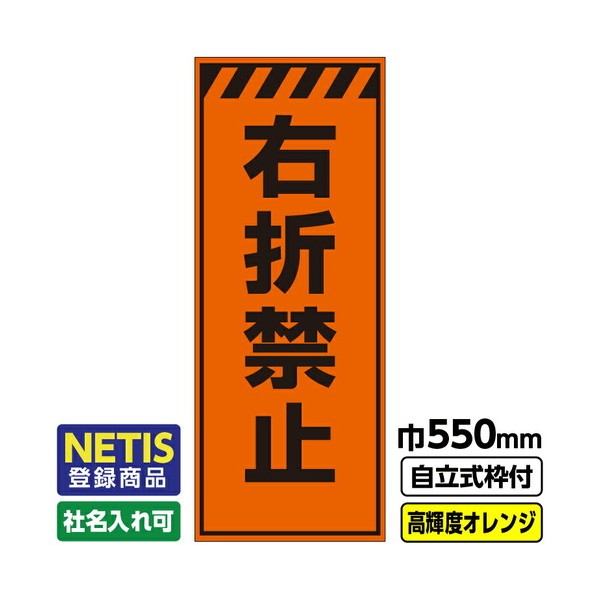 Netis登録商品 工事看板「右折禁止」 550X1400 プリズム高輝度反射 オレンジ 自立式19角枠付 03G1906M069 1枚