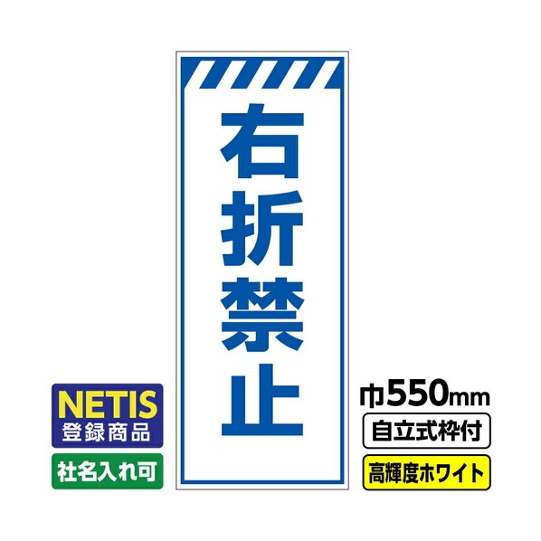 Netis登録商品 工事看板「右折禁止」 550X1400 プリズム高輝度反射 白 自立式19角枠付 03G1908M074 1枚