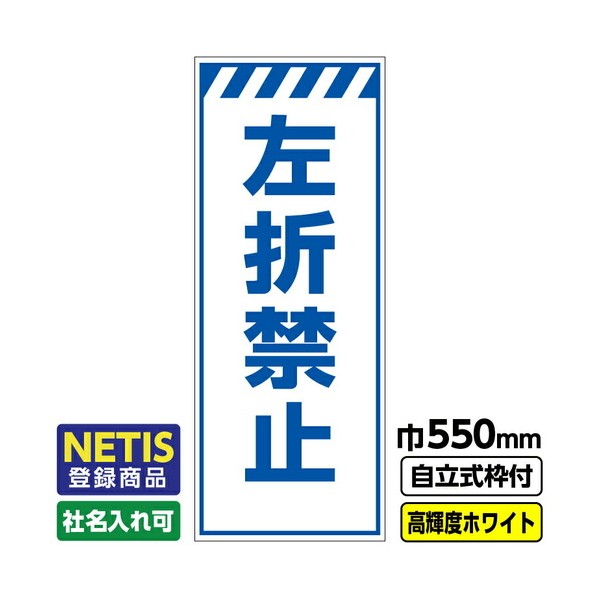 Netis登録商品 工事看板「左折禁止」 550X1400 プリズム高輝度反射 白 自立式19角枠付 03G1908M075 1枚