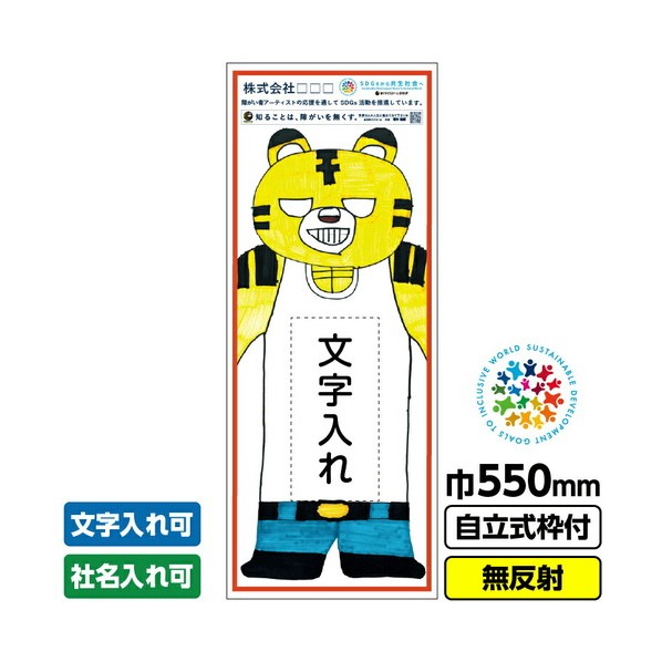 ※法人専用品※桝口工事 障がい者アート 工事看板 トラ元トラ夫「文字入れ」 550X1400 無反射 自立式19角枠付 堀本健嗣 03GPA01M002 1枚|DIY FACTORY ONLINE SHOP