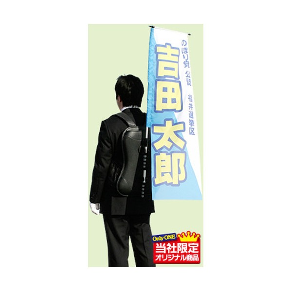 のぼりポップマン 黒 AM-FL310 1本