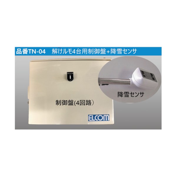 ※法人専用品※エルコム 解けルモ4灯用制御盤･降雪センサー4回路用 TN-04 1S｜DIY FACTORY ONLINE SHOP