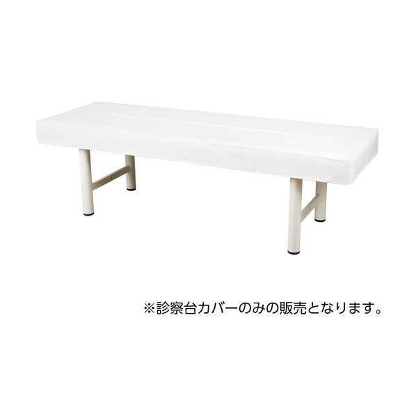 診察台カバー（ビニールレザー製） 23732200 23732200 1個