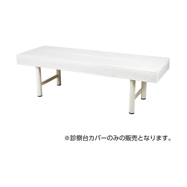 診察台カバー（ビニールレザー製） 23732201 23732201 1個