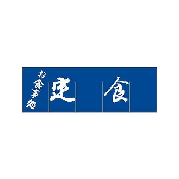 アズワン 定食 のれん WN-039 1163600 61-6856-22 1点 13,200円