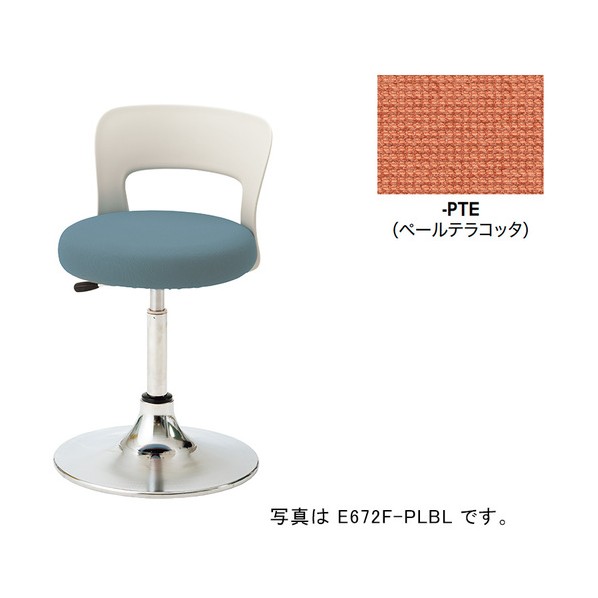丸イス（くっ付ける脚･背付）/座面:ペールテラコッタ E672F-PTE 1脚