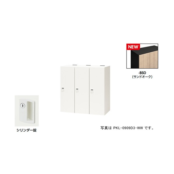 ナイキ パーソナルロッカー(3人用) ポッケ PKL型/扉:サンドオーク 本体:ブラック/W900×D450×H900 PKL-09093-BSO 1台|DIY FACTORY ONLINE SHOP