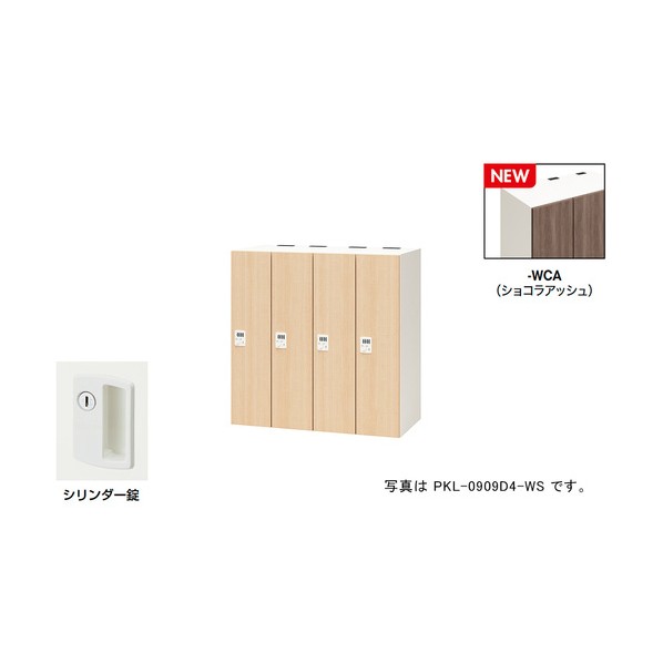 ナイキ 個人的ロッカー（4人用） 隠し PKL型/扉:ショコラアッシュ 本体:せつ然たる白いこと/W900×D450×H900 PKL-09094-WCA 1台