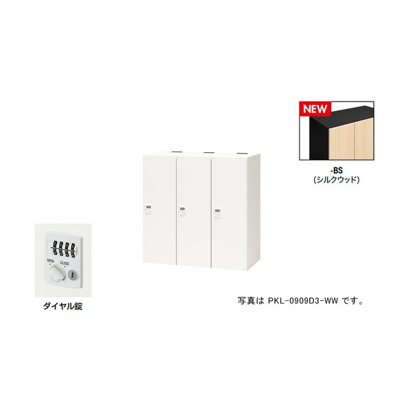 パーソナルロッカー(3人用) ポッケ PKL型/扉:シルクウッド 本体:ブラック/W900×D450×H900 PKL-0909D3-BS 1台