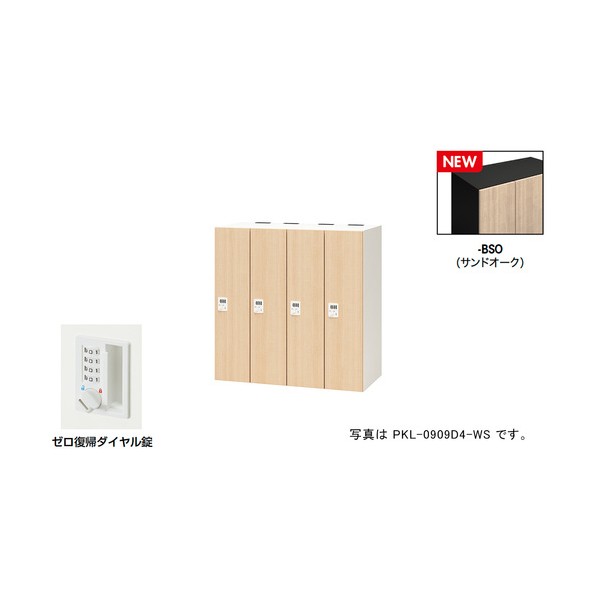 パーソナルロッカー（4人用） ポッケ PKL型/扉:サンドオーク 本体:ブラック/W900&times;D450&times;H900 PKL-0909DR4-BSO 1台｜DIY FACTORY ONLINE SHOP