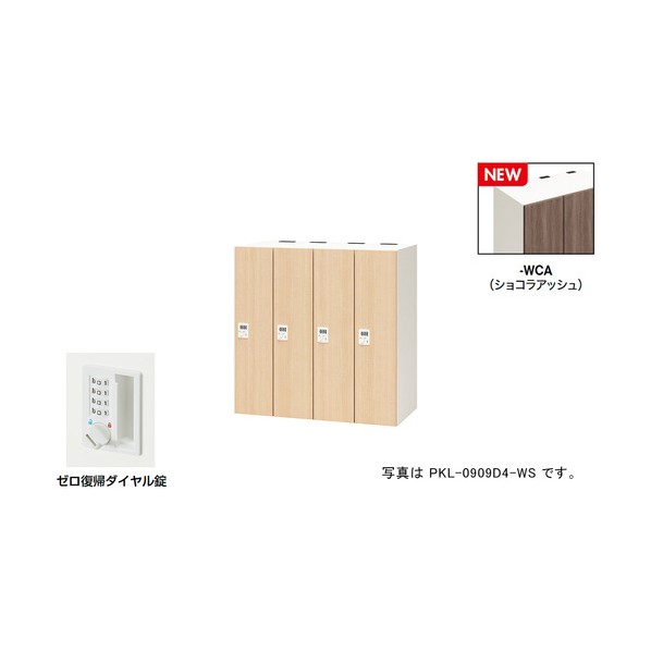 パーソナルロッカー（4人用） ポッケ PKL型/扉:ショコラアッシュ 本体:クリアーホワイト/W900&times;D450&times;H900 PKL-0909DR4-WCA 1台｜DIY FACTORY ONLINE SHOP