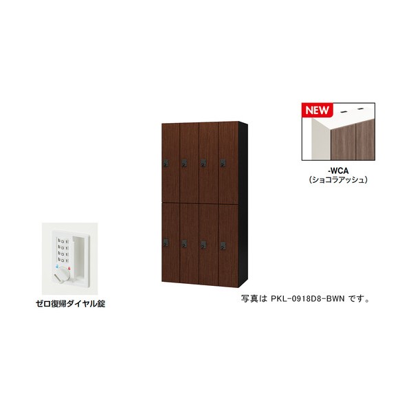 個人的ロッカー（8人用） 隠し PKL型/扉:ショコラアッシュ 本体:せつ然たる白いこと/W900×D450×H1800 PKL-0918DR8-WCA 1台