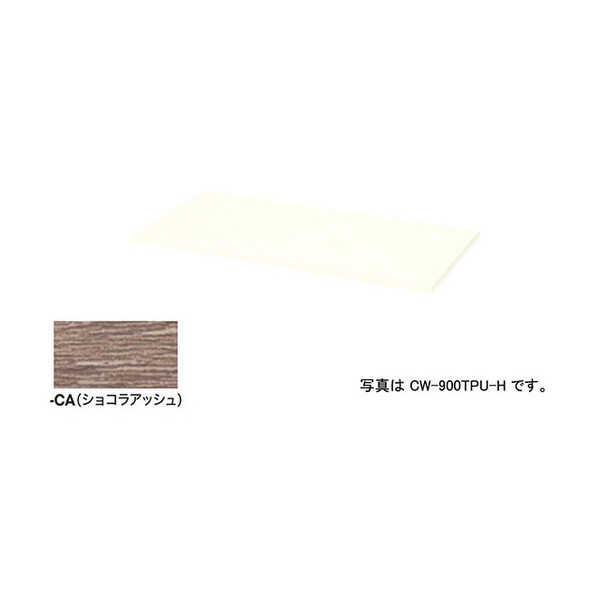 天板(20mm厚) ショコラアッシュ CW-300TPU-CA 1枚