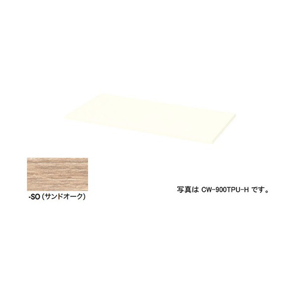 天板（20mm厚） サンドオーク CW-600TPU-SO 1枚