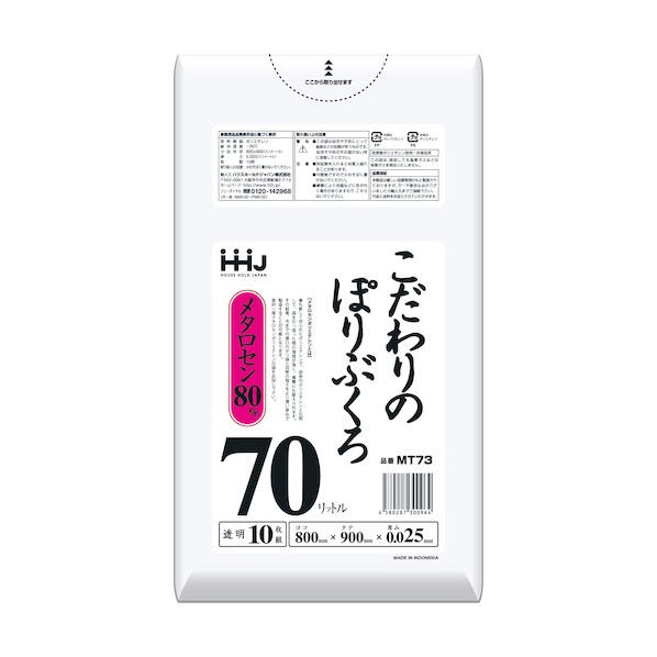 ハウスホールドジャパン ポリ袋 70L澄み切った  0.025 MT73 10枚×60袋