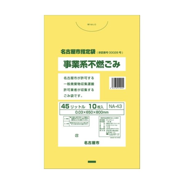 オルディ 名古屋市商行為系不燃 45L 黄色 NA-43 10枚×50冊