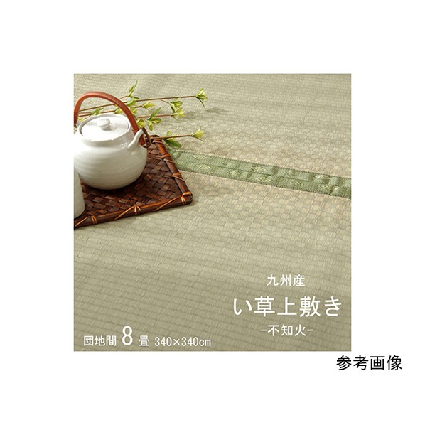 アズワン 純国産 い草 上敷き 引っ敷き 市松織 『不知火』 団地間8畳(約340×340珊) 熊本県八代産イ草当て嵌める 1400011011802 340×340珊 64-8004-19 1点