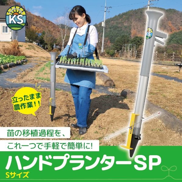 FARM TOOL KS ハンドプランター 小（分け隔てる型） 小 KS-HPS 1個