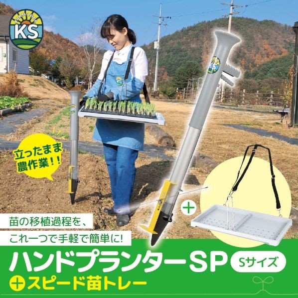 FARM TOOL KS ハンドプランター 小 素早さ苗お盆書き割り 小 KS-SSET 1書き割り