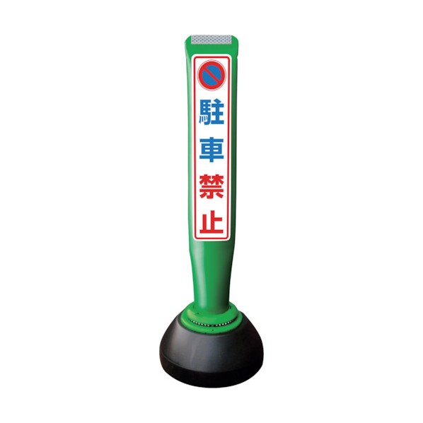 積水樹脂 ポールコーンガイド 仮設タイプ【駐車禁止】片面 PCGD-65G-S-K 緑 PCGD-65G-S-K SF-019 1点 18,907円