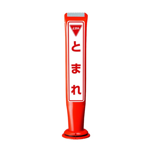 ※法人専用品※積水樹脂 ポールコーンガイド 一本脚【とまれ】片面 PCGD-65R-S-M16 赤 PCGD-65R-S-M16 SF-059 1点|DIY FACTORY ONLINE SHOP