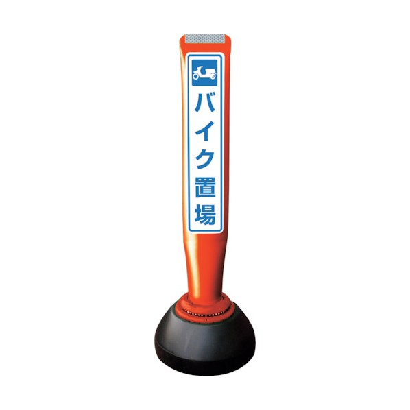 積水樹脂 ポールコーンガイド 仮設タイプ【バイク置場】両面 PCGD-65R-W-K 赤 PCGD-65R-W-K YF-078 1点