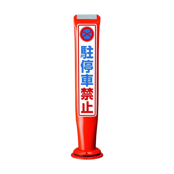 ※法人専用品※積水樹脂 ポールコーンガイド 一本脚【駐停車禁止】両面 PCGD-65R-W-M16 赤 PCGD-65R-W-M16 SF-316 1点｜DIY FACTORY ONLINE SHOP 14,630円