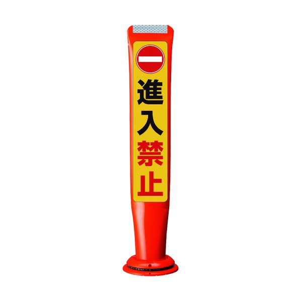 ※法人専用品※積水樹脂 ポールコーンガイド 一本脚【進入禁止】片面 PCGD-65R-W-M16 赤 PCGD-65R-W-M16 SF-335 1点｜DIY FACTORY ONLINE SHOP