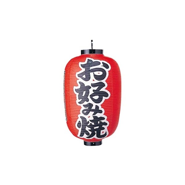アズワン ビニール提灯 321 お好み焼 15号長 6325600 61-6857-77 1点｜DIY FACTORY ONLINE SHOP