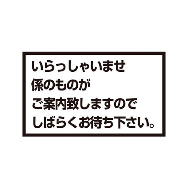 アズワン メッセージスタンド用 プレートA いらっしゃいませ 8513700 61-6854-43 1点｜DIY FACTORY ONLINE SHOP 9,240円