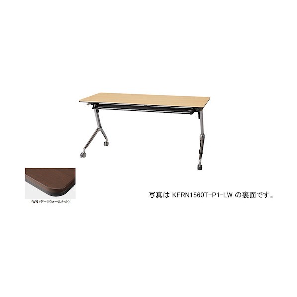 会議用テーブル KFRN1560T-P1-WN 1点