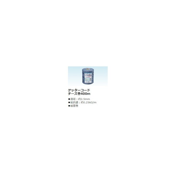 電気さく線 ゲッターコードチーズ巻400m 412-674128 1巻