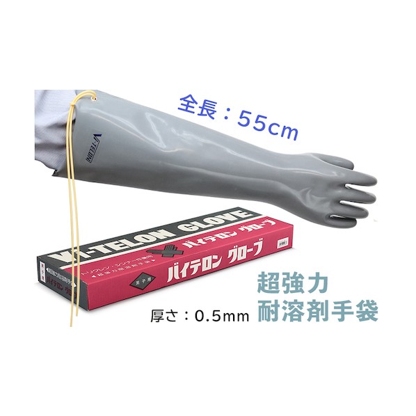超強力耐溶剤手袋 バイテロングローブ 長型 男子用 滑り止めなし 104-01203｜DIY FACTORY ONLINE SHOP 7,598円