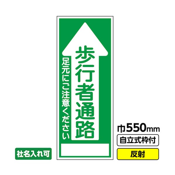 桝口工事 工事看板「歩行者通路」 550×1400 反射 自立式枠付 19角付 03-G19-02M004 1点