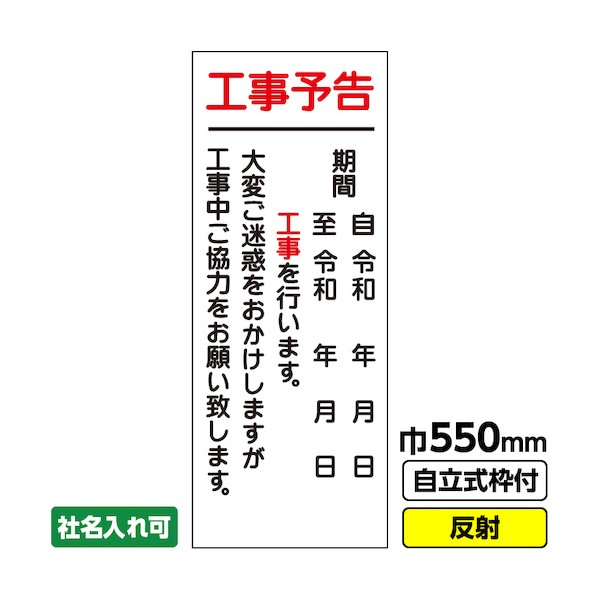 桝口工事 工事看板「工事予告」 550×1400 反射 自立式枠付 19角付 03-G19-02M031 1点