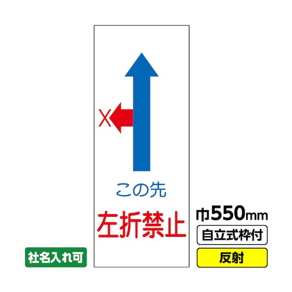 桝口工事 工事看板「左折禁止」 550×1400 反射 自立式枠付 19角付 03-G19-02M035 1点
